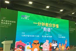 “狗狗摇尾巴就是开心？错！”亚宠展“教你一分钟读懂狗语”回顾