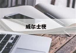 威尔士梗(威尔士梗优缺点)