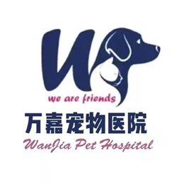 万嘉宠物医院
