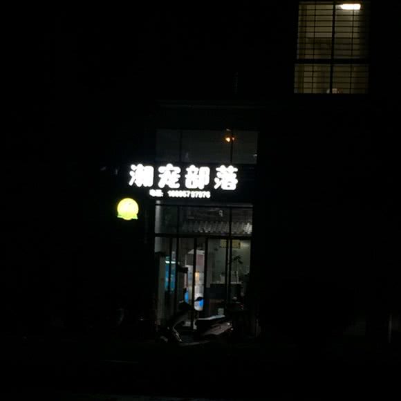 潮宠部落:福州市福清市