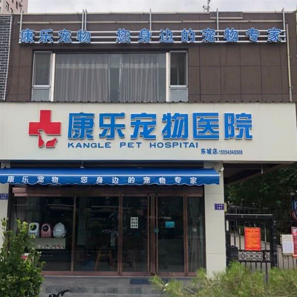 康乐宠物医院(东城二中路总店):临汾市尧都区中国邮政储蓄银行附近