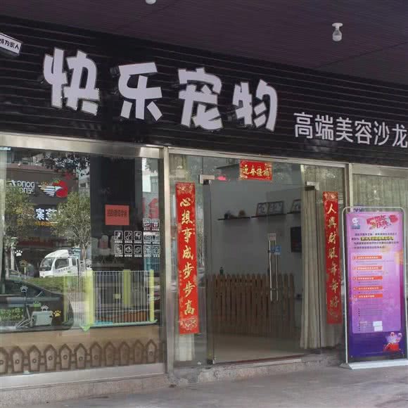 快乐宠物生活馆:三明市沙县区
