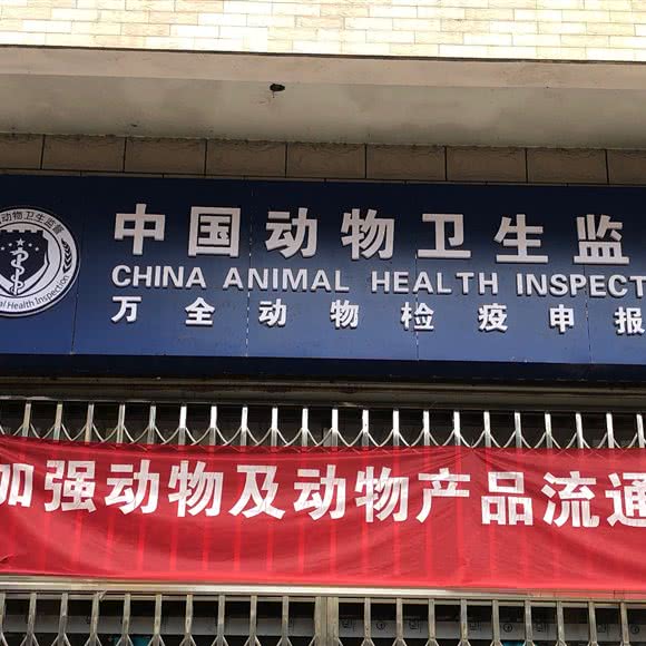 中国动物卫生监督万全动物检疫申报点:三明市将乐县