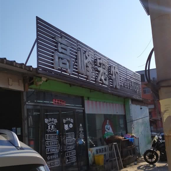 高峰宠物:吕梁市离石区龙凤北大街附近
