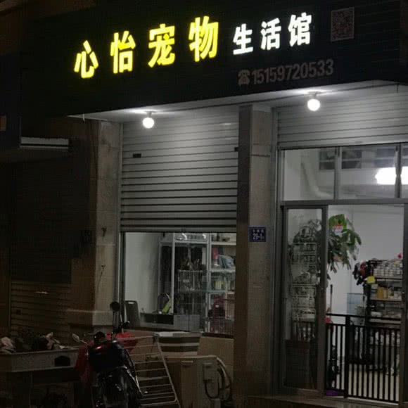 心怡宠物生活馆:泉州市惠安县