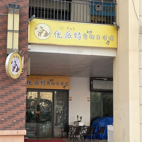 优派特宠物生活馆:泉州市安溪县