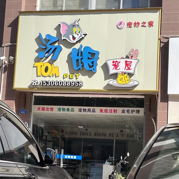汤姆宠屋:泉州市安溪县