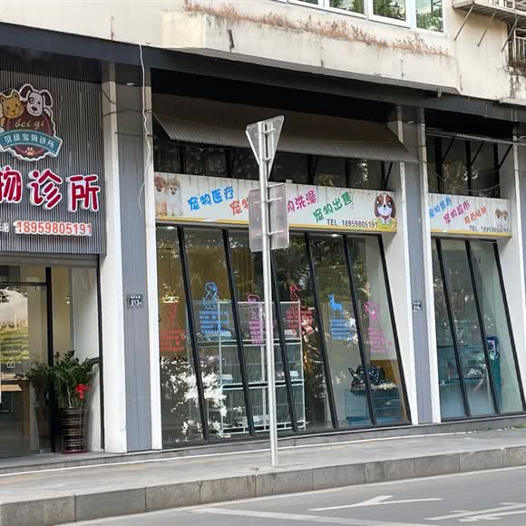贝琪宠物诊所:泉州市安溪县