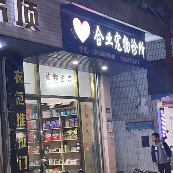 合业宠物诊所:泉州市安溪县