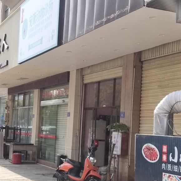宠康动物诊所:泉州市德化县