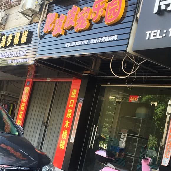 肥皮皮宠物乐园:泉州市石狮市