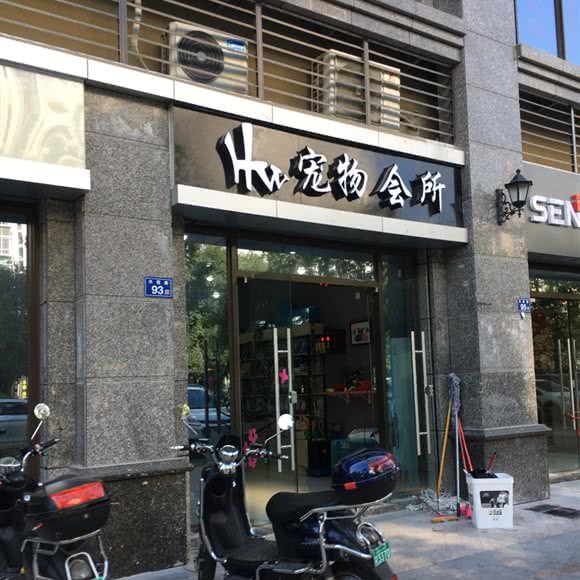 hw宠物会所:泉州市晋江市