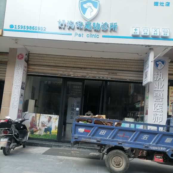 好狗命宠物诊所(磁灶店):泉州市晋江市