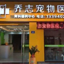 乔志宠物医院:泉州市晋江市