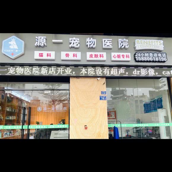 源一宠物医院:泉州市晋江市