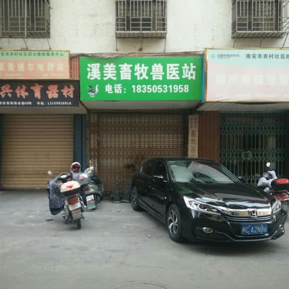 溪美畜牧兽医站:泉州市南安市