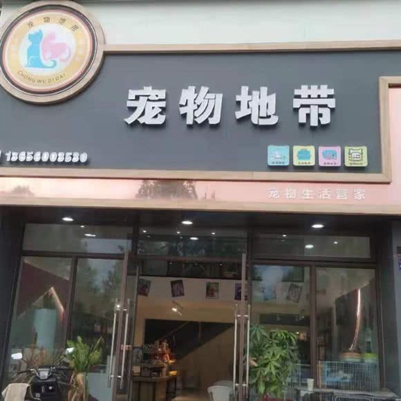 宠物地带(漳浦店):漳州市漳浦县