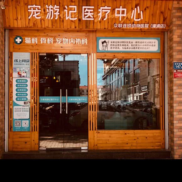 宠游记医疗中心:漳州市漳浦县