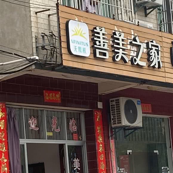 善美之家迎光临:漳州市龙海区