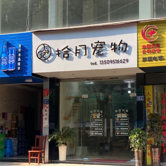 拾月宠物:南平市邵武市
