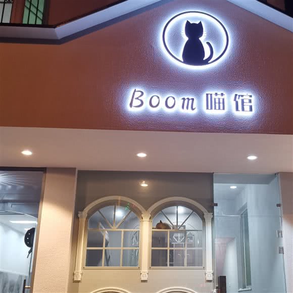 Boom喵馆(新世纪花苑店):宁德市蕉城区