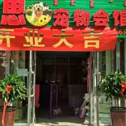 爱思宠物会馆:呼和浩特市新城区阿尔泰附近