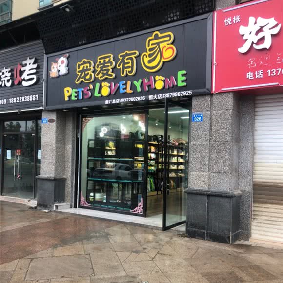 宠爱有家(恒大店):景德镇市珠山区