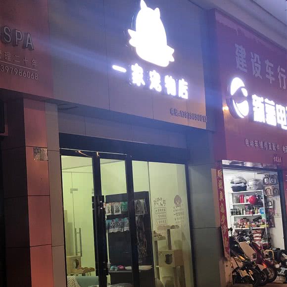 一家宠物店:景德镇市珠山区