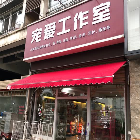 宠爱工作室:萍乡市安源区