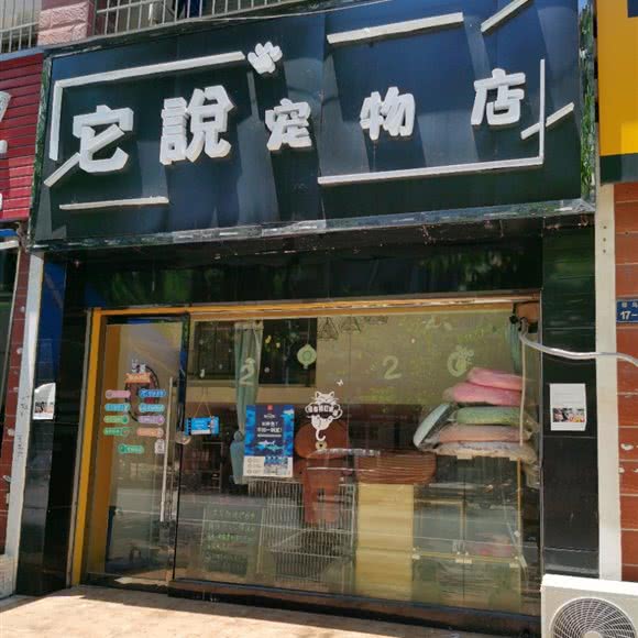 它說宠物店:赣州市章贡区
