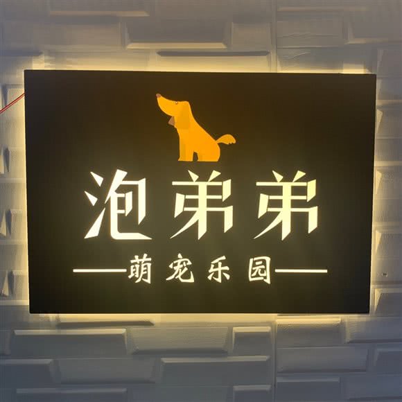 泡弟弟萌宠物乐园:赣州市章贡区