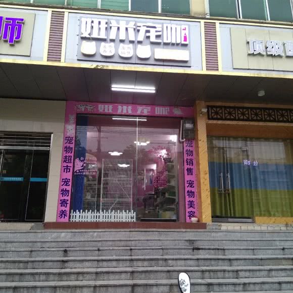 妍米宠咖:赣州市南康区