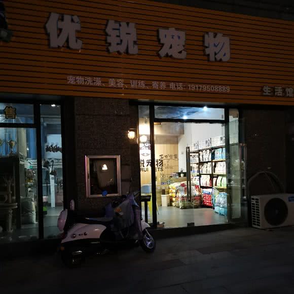 优锐宠物:宜春市袁州区