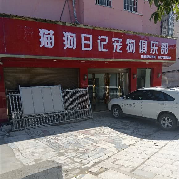 猫狗笔记宠物俱乐部:宜春市铜鼓县
