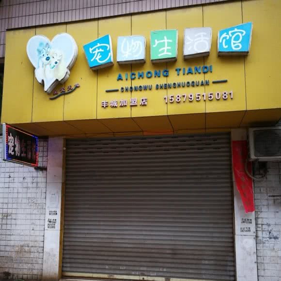 宠物生活馆(丰城加盟店):宜春市丰城市