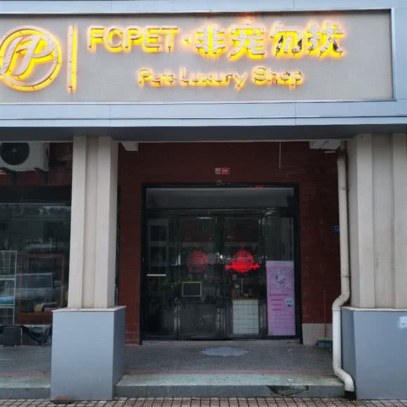 非宠勿扰(高安大道店):宜春市高安市