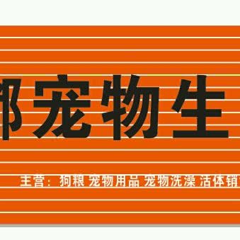 嘟嘟宠物生活馆:抚州市东乡区