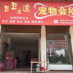 豆豆迪迪宠物会所:抚州市东乡区