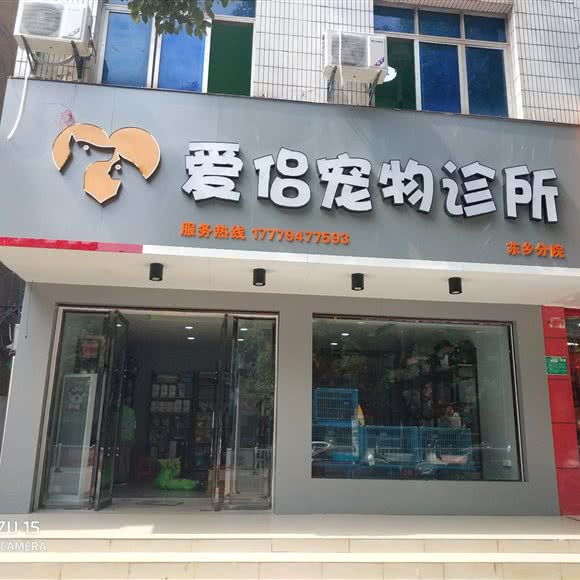 爱侣宠物诊所:抚州市东乡区