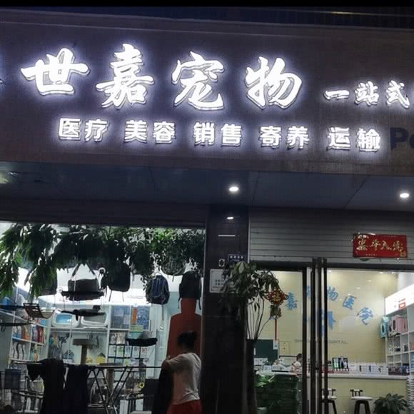 世嘉宠物医院:抚州市崇仁县