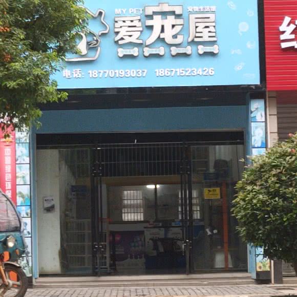 爱宠屋宠物生活馆:抚州市宜黄县