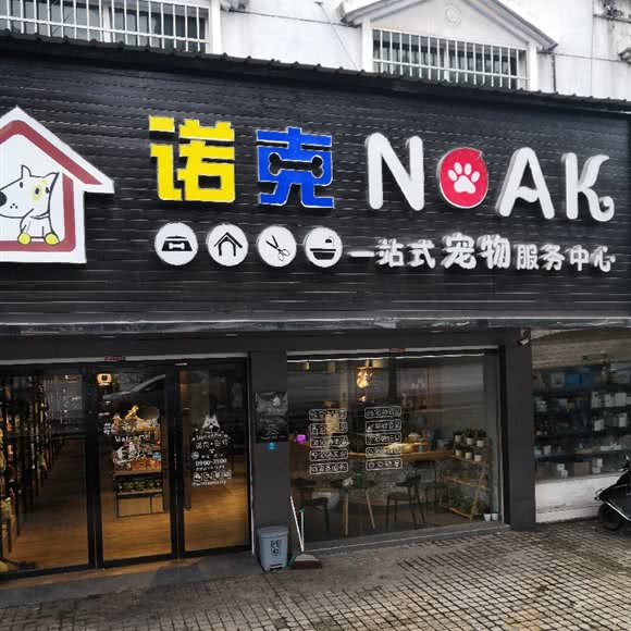 诺克:上饶市信州区