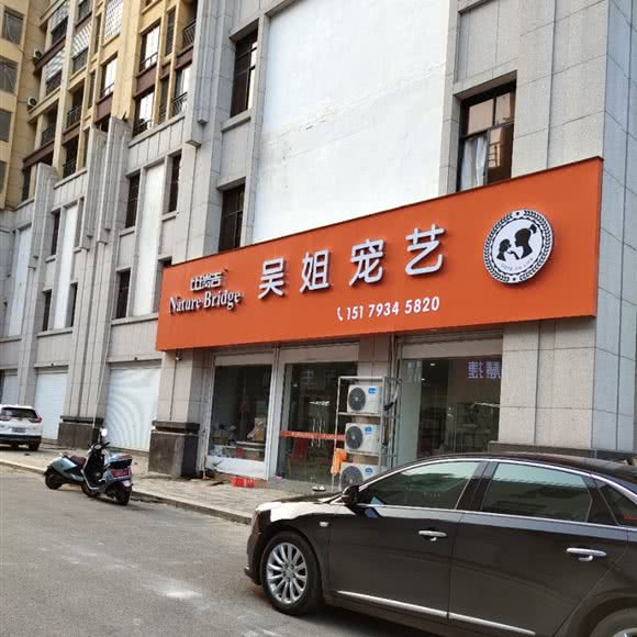吴姐宠艺:上饶市鄱阳县