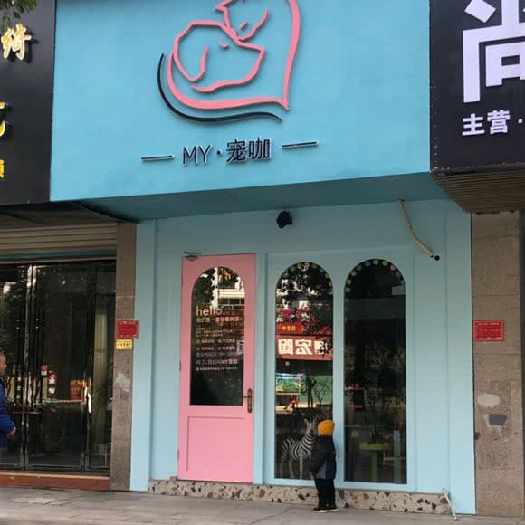 MY·宠咖:上饶市德兴市