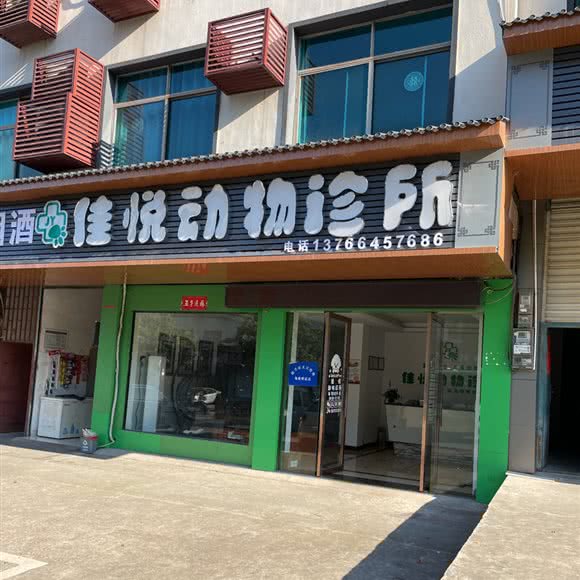 佳悦动物诊所:上饶市德兴市