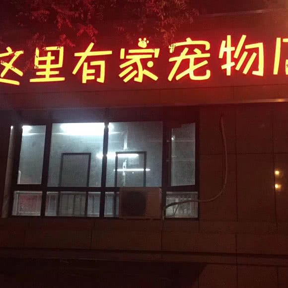 这里有家宠物店:济南市历城区