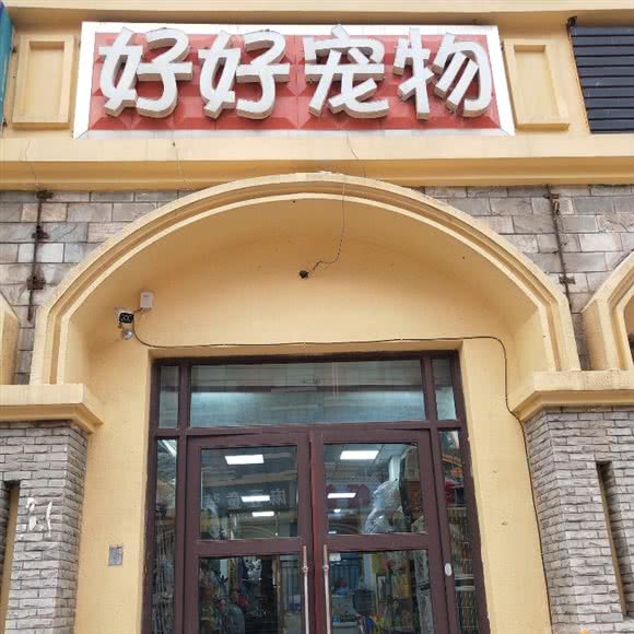 好好宠物:济南市章丘区