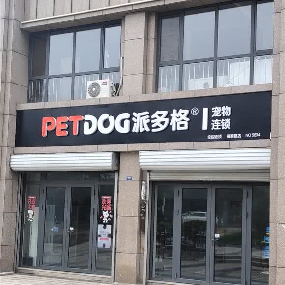 派多格宠物连锁(福泰路店):济南市章丘区