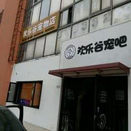 欢乐谷宠物:青岛市黄岛区