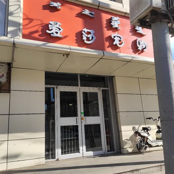 爱莎宠物:呼和浩特市回民区西龙王庙附近